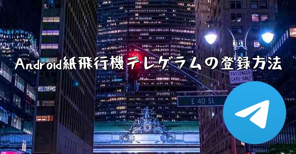 Android紙飛行機テレゲラムの登録方法