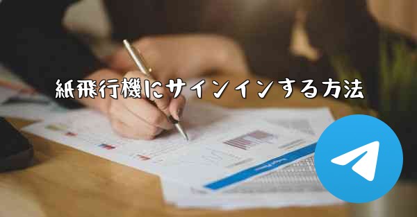 紙飛行機にサインインする方法