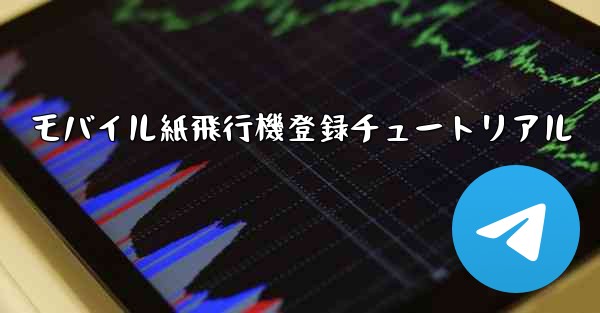 モバイル紙飛行機登録チュートリアル