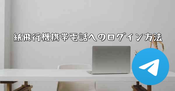 紙飛行機携帯電話へのログイン方法