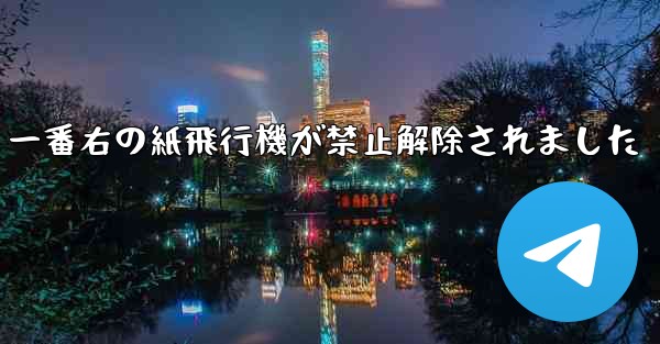 一番右の紙飛行機が禁止解除されました