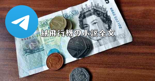 紙飛行機の小説全文