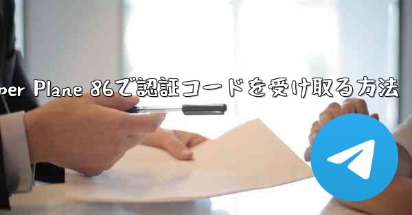 Paper Plane 86で認証コードを受け取る方法