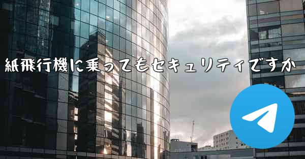 紙飛行機に乗ってもセキュリティですか