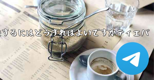 紙飛行機が認証コードを受信できない問題を解決するにはどうすればよいですかティエバ