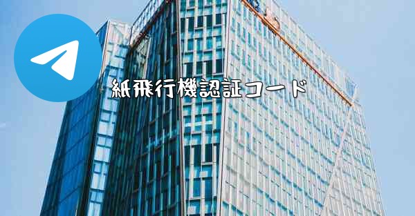 紙飛行機認証コード