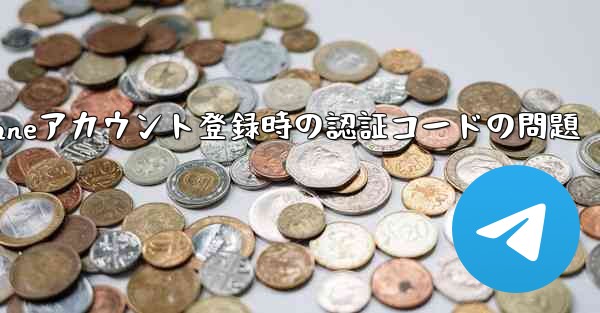 Paper Planeアカウント登録時の認証コードの問題