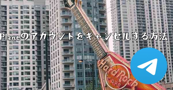 Android Paper Planeのアカウントをキャンセルする方法