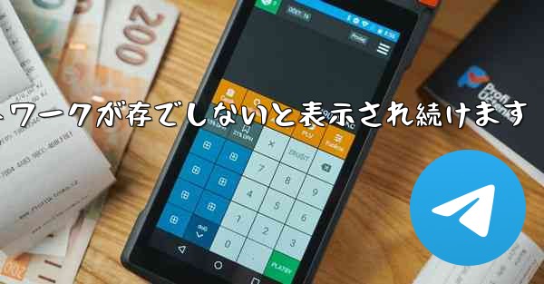 Paper Plane にログインするとネットワークが存でしないと表示され続けます