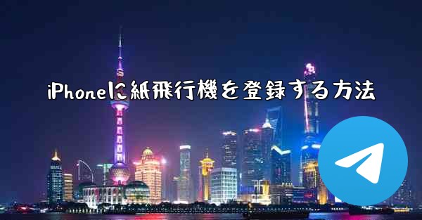 iPhoneに紙飛行機を登録する方法