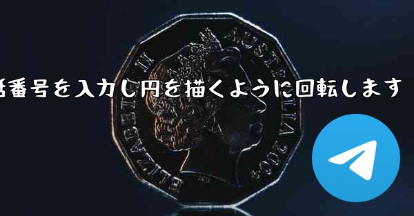 紙飛行機が携帯電話番号を入力し円を描くように回転します
