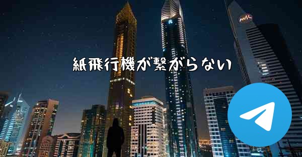 紙飛行機が繋がらない