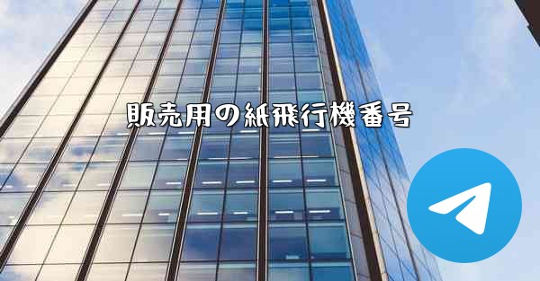 販売用の紙飛行機番号