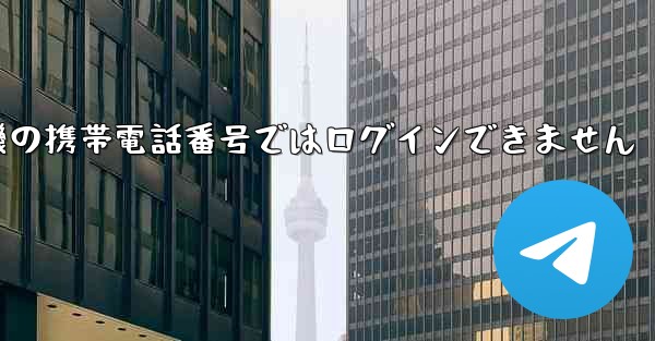 紙飛行機の携帯電話番号ではログインできません