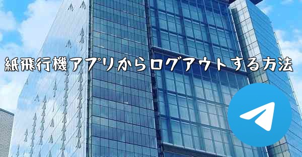 紙飛行機アプリからログアウトする方法