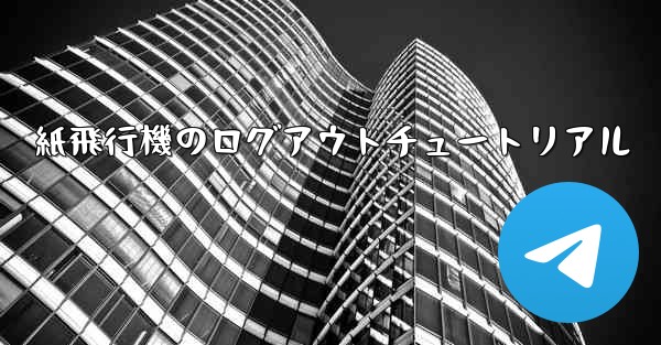 紙飛行機のログアウトチュートリアル