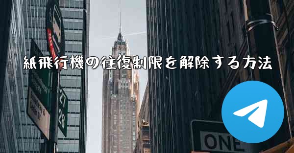 紙飛行機の往復制限を解除する方法