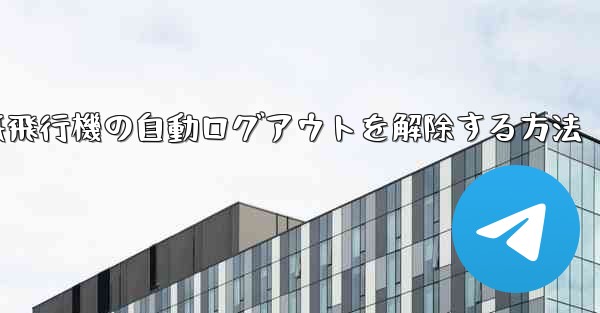 紙飛行機の自動ログアウトを解除する方法