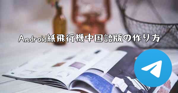 Android紙飛行機中国語版の作り方