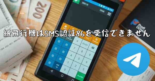 紙飛行機はSMS認証86を受信できません