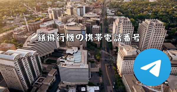 紙飛行機の携帯電話番号