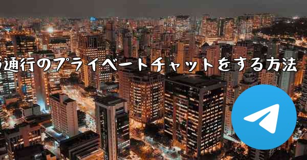 Paper Planeで一方通行のプライベートチャットをする方法