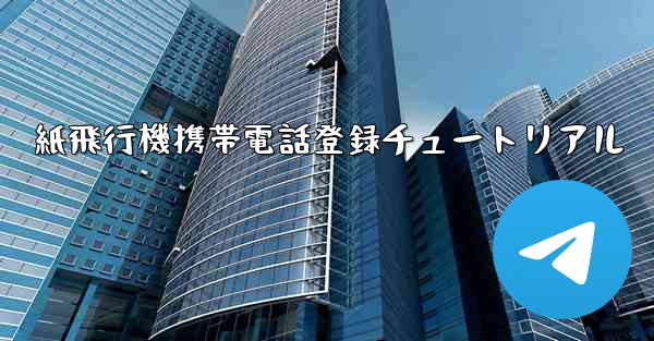 紙飛行機携帯電話登録チュートリアル