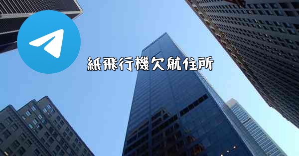 紙飛行機欠航住所