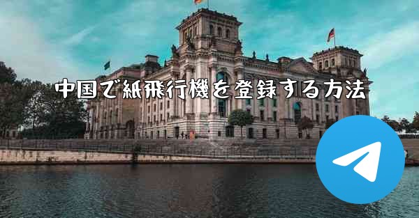 中国で紙飛行機を登録する方法