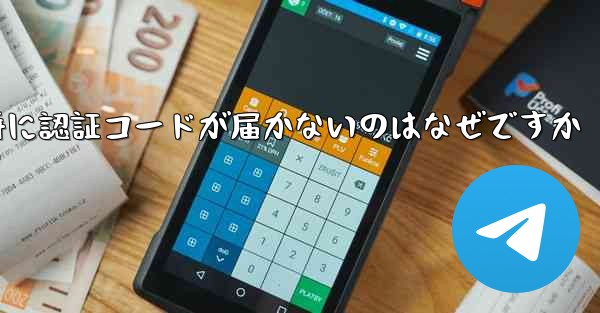 Paper Plane の登録時に認証コードが届かないのはなぜですか