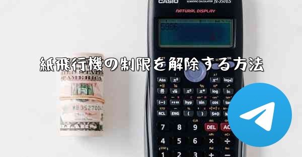 紙飛行機の制限を解除する方法