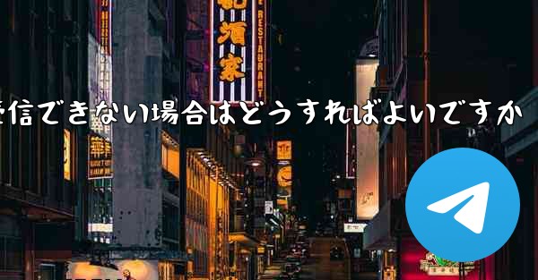 私の携帯電話番号で Paper Plane からのテキスト メッセージを受信できない場合はどうすればよいですか