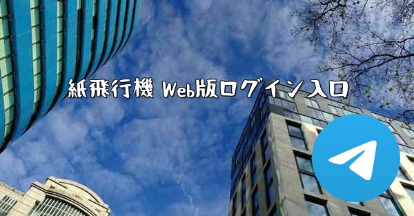 紙飛行機 Web版ログイン入口