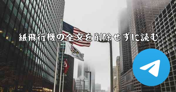 紙飛行機の全文を削除せずに読む