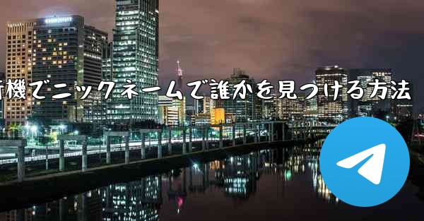 紙飛行機でニックネームで誰かを見つける方法