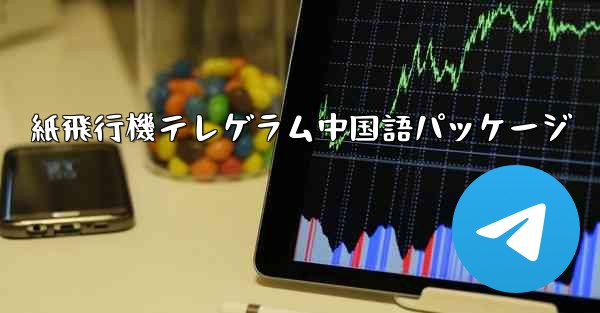 紙飛行機テレゲラム中国語パッケージ