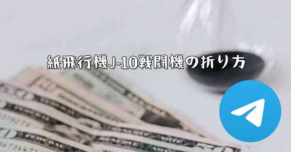 紙飛行機J-10戦闘機の折り方