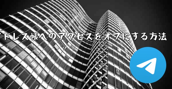 紙飛行機でアドレス帳へのアクセスをオフにする方法