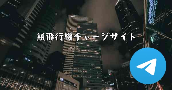 紙飛行機チャージサイト