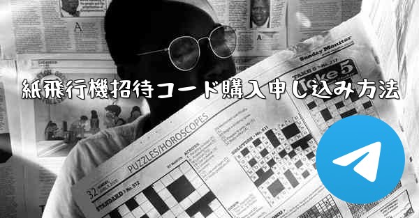 紙飛行機招待コード購入申し込み方法