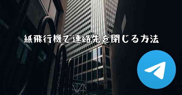 紙飛行機で連絡先を閉じる方法