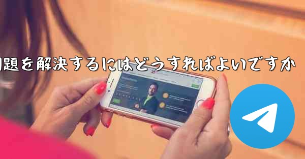 Apple携帯電話Paper PlaneがSMS認証コードを受信できない問題を解決するにはどうすればよいですか