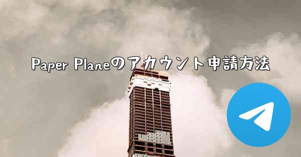 Paper Planeのアカウント申請方法