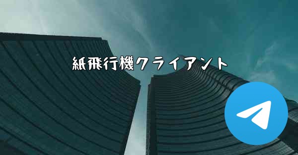紙飛行機クライアント