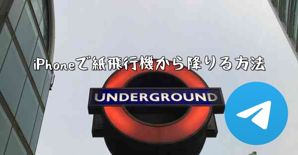 iPhoneで紙飛行機から降りる方法