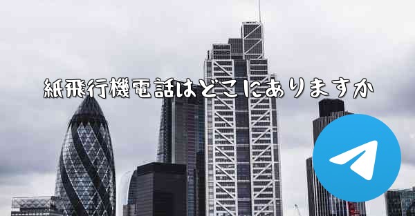 紙飛行機電話はどこにありますか