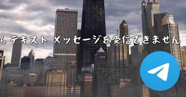 紙飛行機は Honor 電話を確認するための 86 テキスト メッセージを受信できません