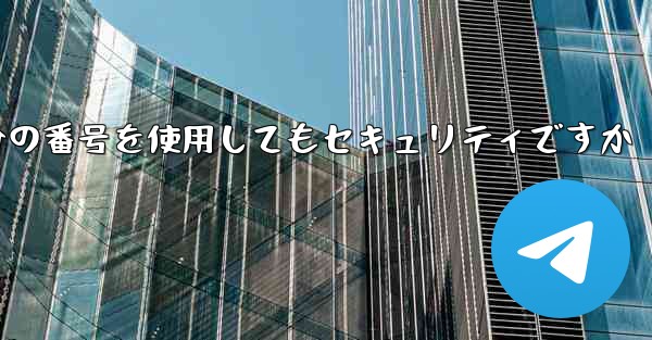 紙飛行機に自分の番号を使用してもセキュリティですか