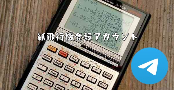紙飛行機登録アカウント