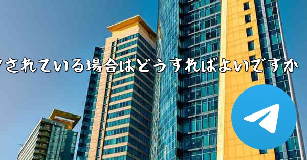 私の紙飛行機の番号がブロックされている場合はどうすればよいですか